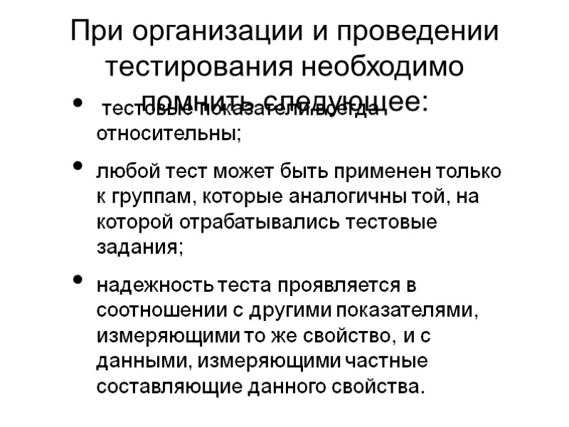 При организации и проведении тестирования необходимо помнить следующее:  тестовые показатели всегда относительны; любой